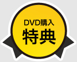 DVD購入特典