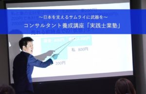 【プレセミナー・説明会】コンサルタント養成講座「東海士業塾」