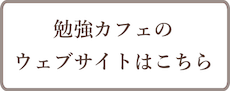 勉強カフェのウェブサイト