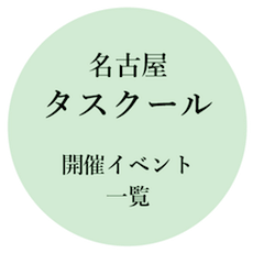 タスクールのイベント情報