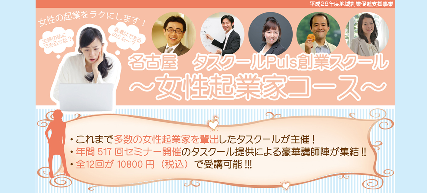 名古屋 タスクールPlus創業スクール「女性起業家コース」