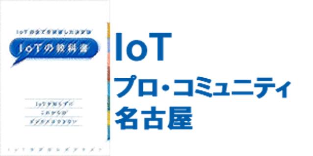 IoTの勉強が名古屋で開催されます