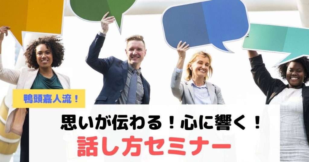 仕事・家庭・友人すべての人間関係を良くするための話し方のベースになる考え方、やるべき具体的な行動について学びます。