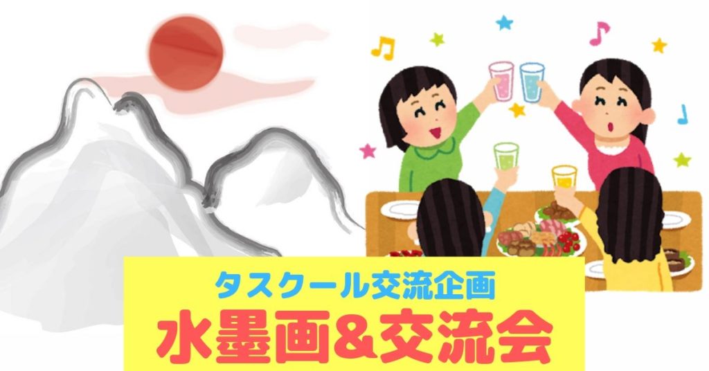 20191001水墨画&交流会