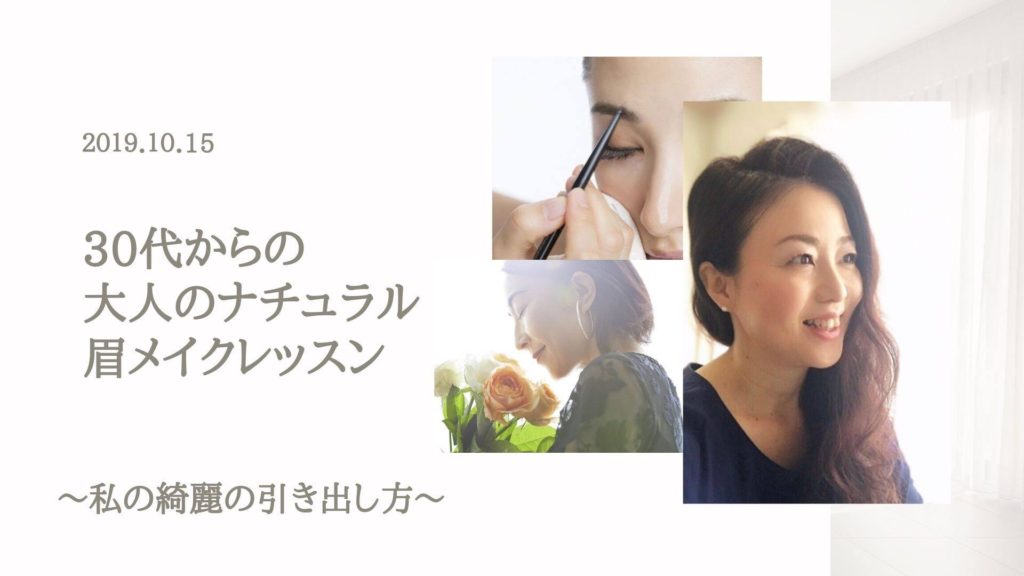 メイクは自分自身を大切にする”習慣”です。 自分を大切にする習慣は自分でつくるもの。 あなたがあなたらしく輝くためのまず一歩を踏み出してみませんか？