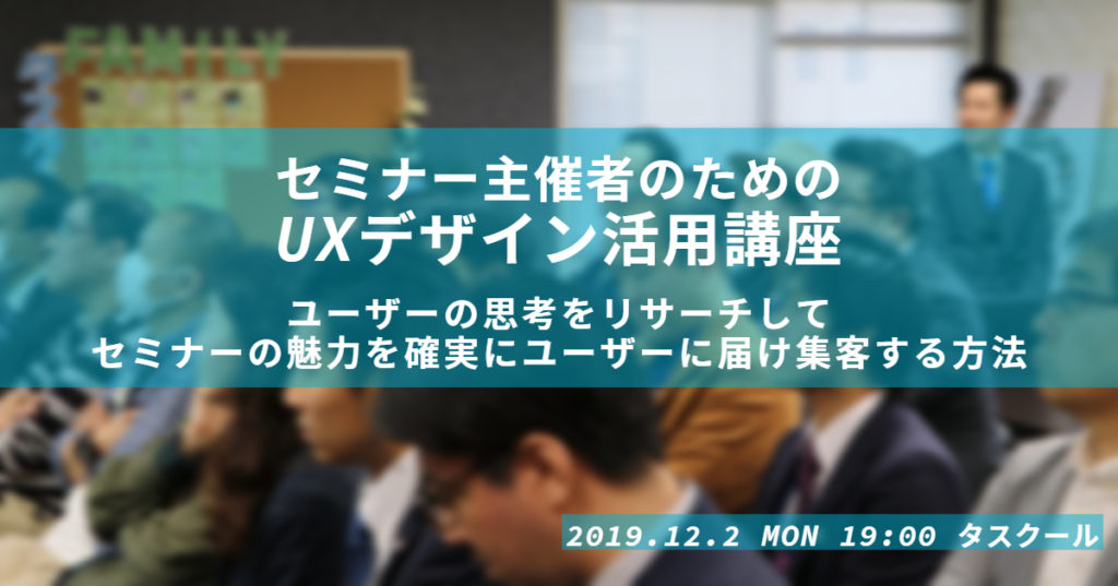 20191202 UXデザイン活用講座