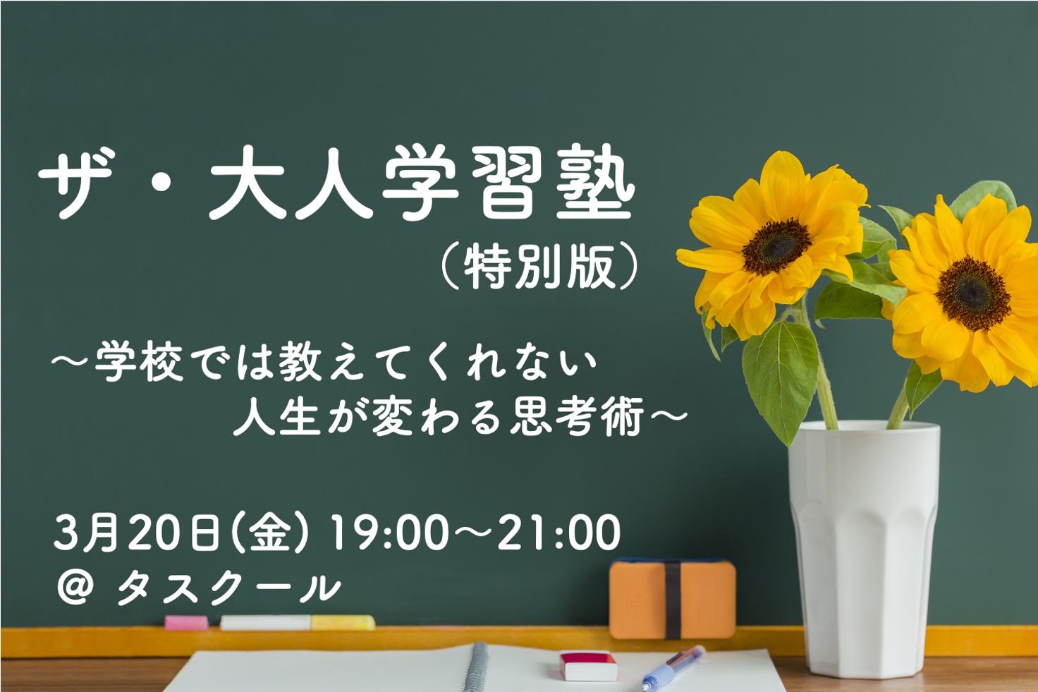3/20 ザ・大人学習塾(特別版) 〜学校では教えてくれない人生が変わる思考術〜