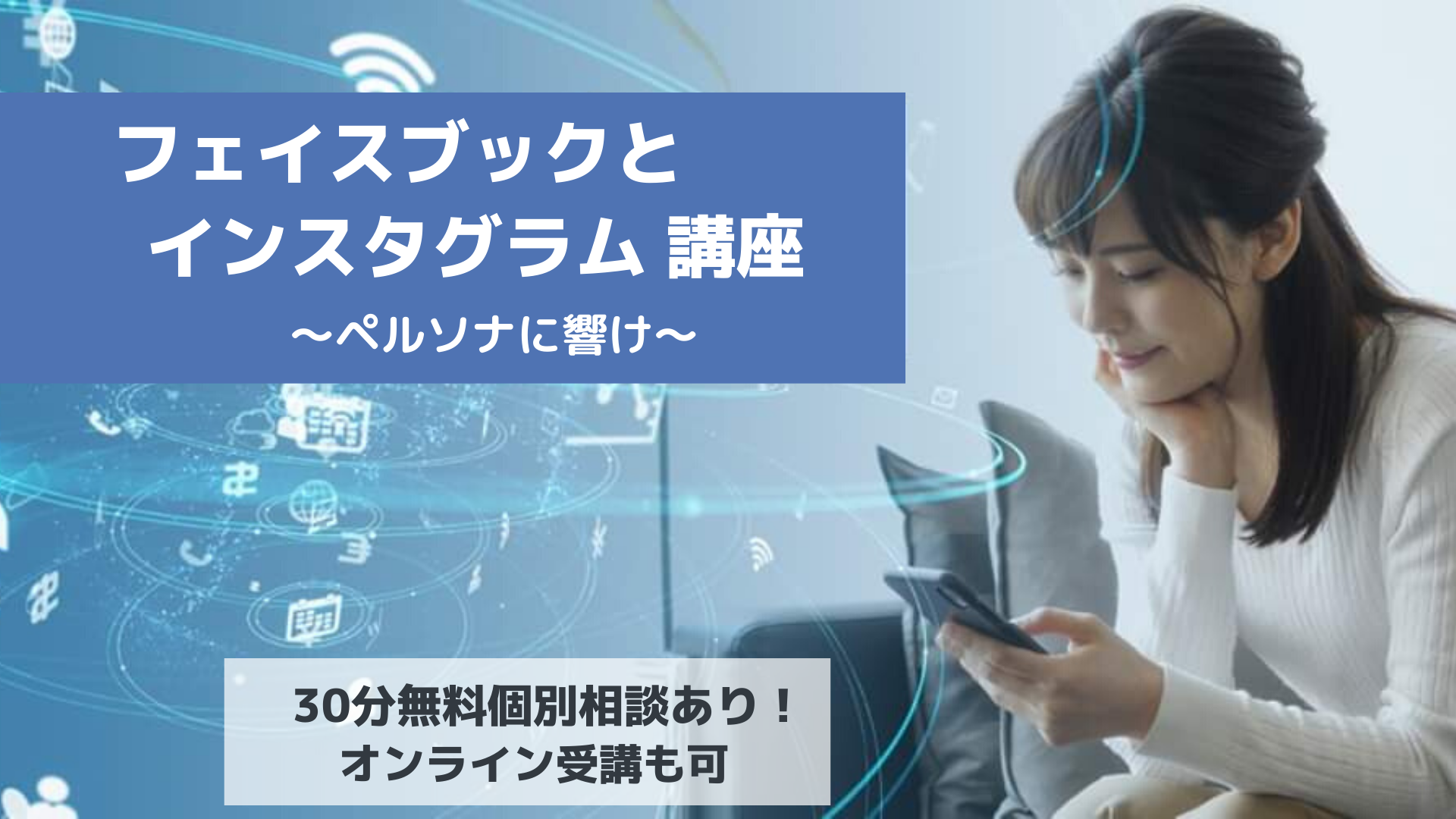 7 16 Zoomでの参加可 フェイスブックとインスタグラム講座 ペルソナに響け 30分zoom無料相談付 タスクール