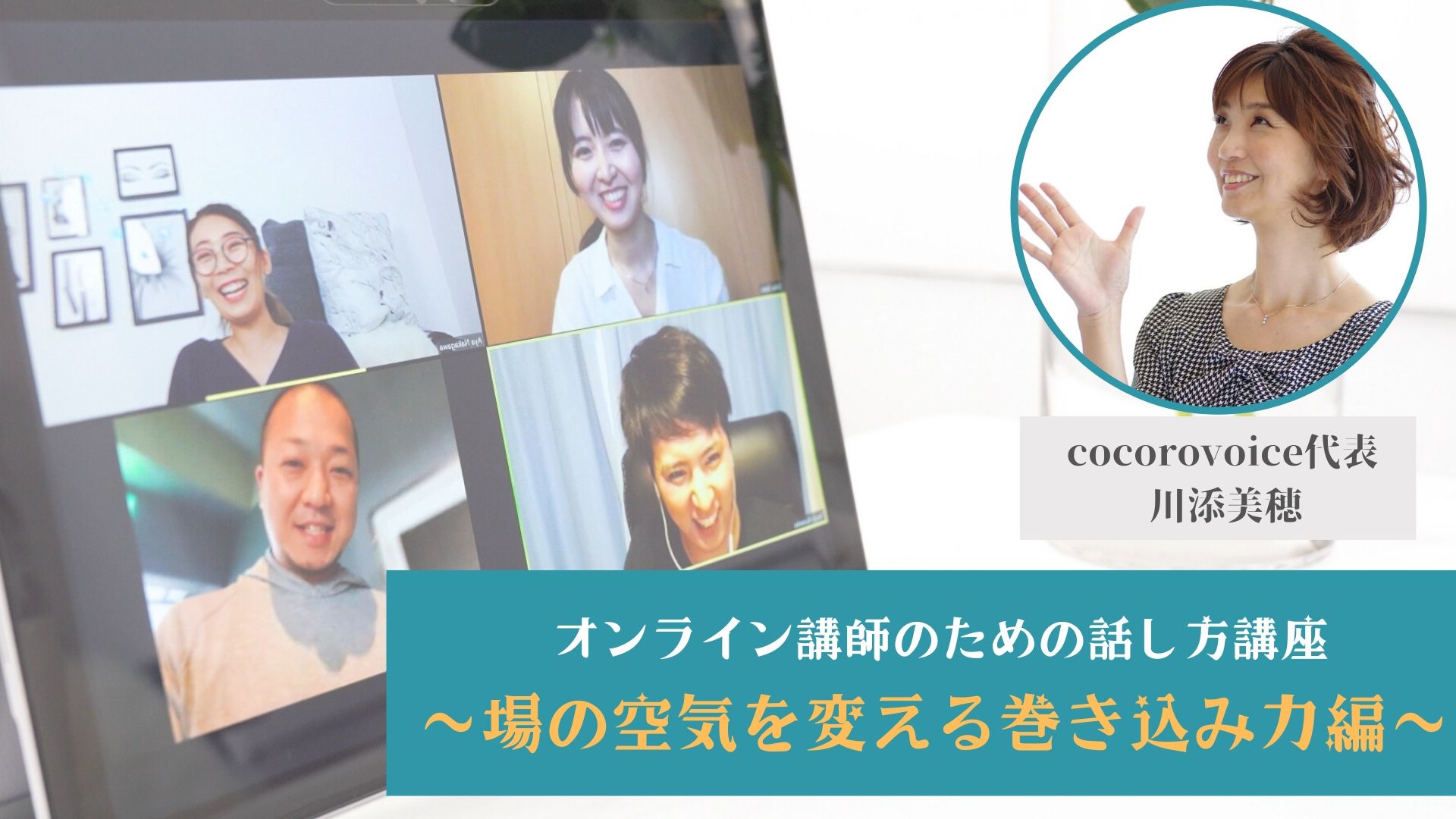 7 オンライン講師のための話し方講座 場の空気を変える巻き込み力編 タスクール