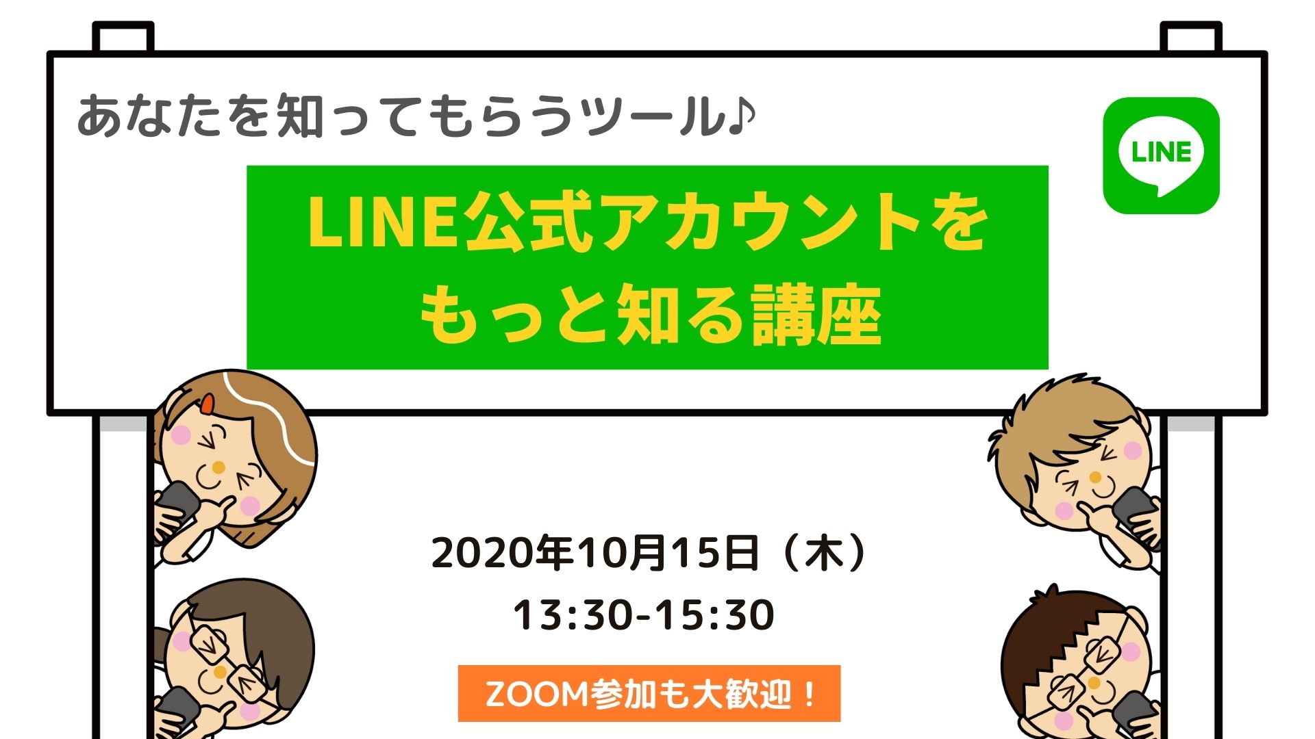 10/15　☆zoom参加OK☆あなたを知ってもらうツール Line公式アカウントをもっと知る講座