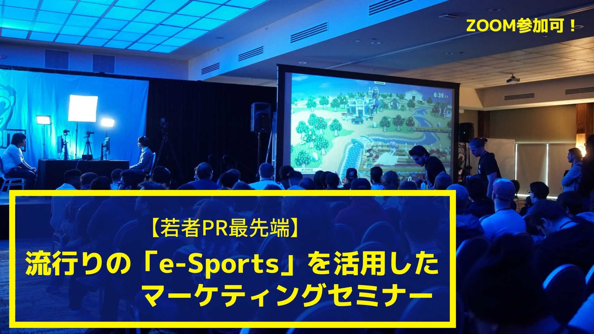 9/21【若者PRの最先端】流行りの「e-Sports」を活用したマーケティングセミナー