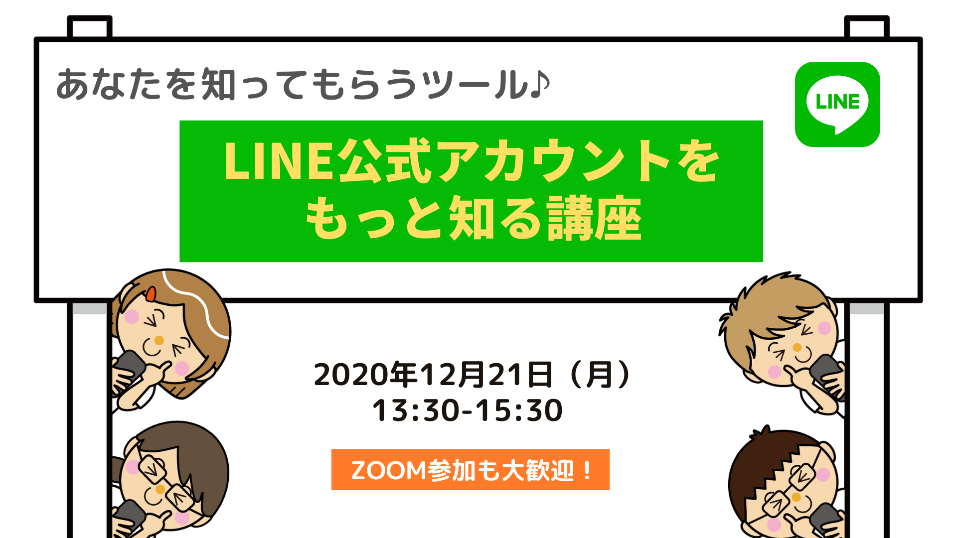 12/21　☆zoom参加OK☆あなたを知ってもらうツール LINE公式アカウントをもっと知る講座