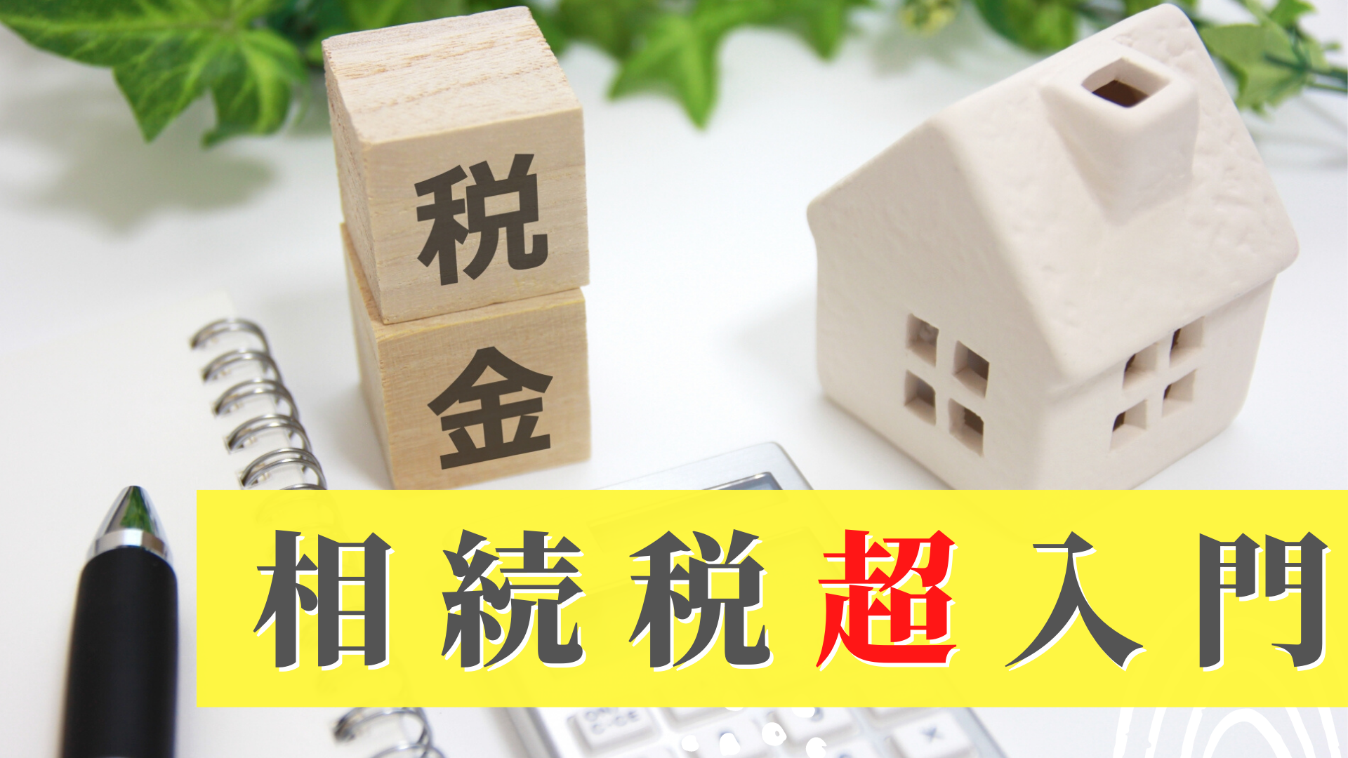 12/15 相続税超入門