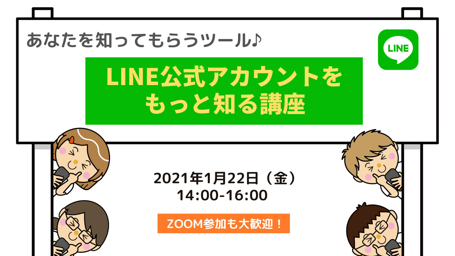 1/22　☆ZOOM参加OK☆あなたを知ってもらうツール LINE公式アカウントをもっと知る講座