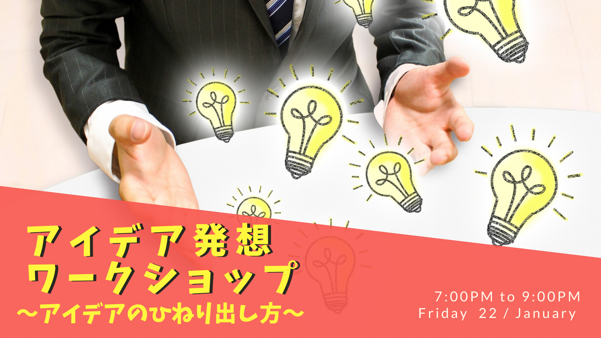 1/22　アイデア発想ワークショップ ～アイデアのひねり出しかた～