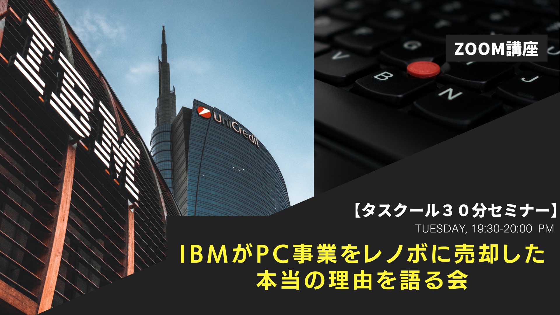 2/16 IBMがPC事業をレノボに売却した本当の理由を語る会 | タスクール