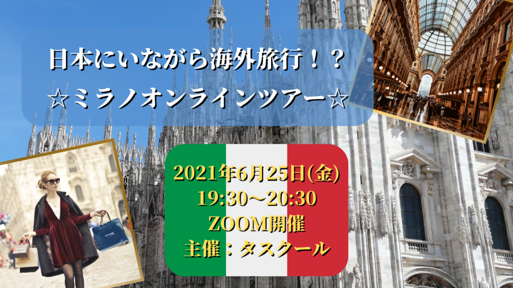 ミラノ在住３０年！イタリア政府公認ガイド が今のミラノをご紹介します！