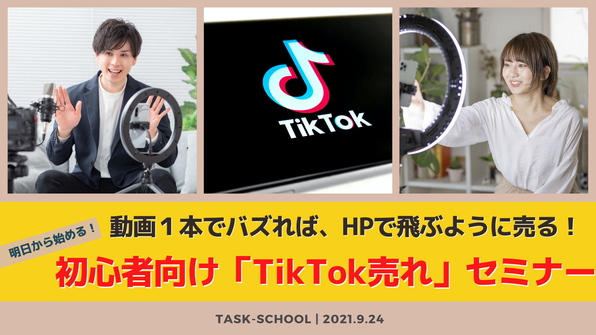 9/24　動画１本でバズれば、HPで飛ぶように売る！ 明日から始める！初心者向け「TikTok売れ」セミナー