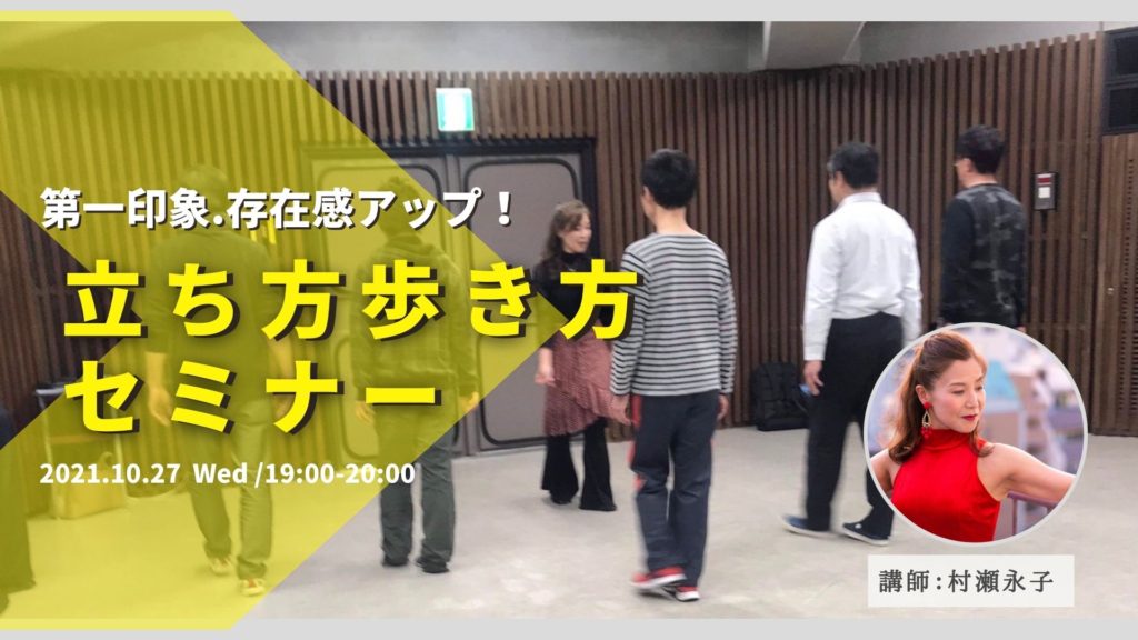 10/27 第一印象・存在感アップ！ 立ち方歩き方セミナー