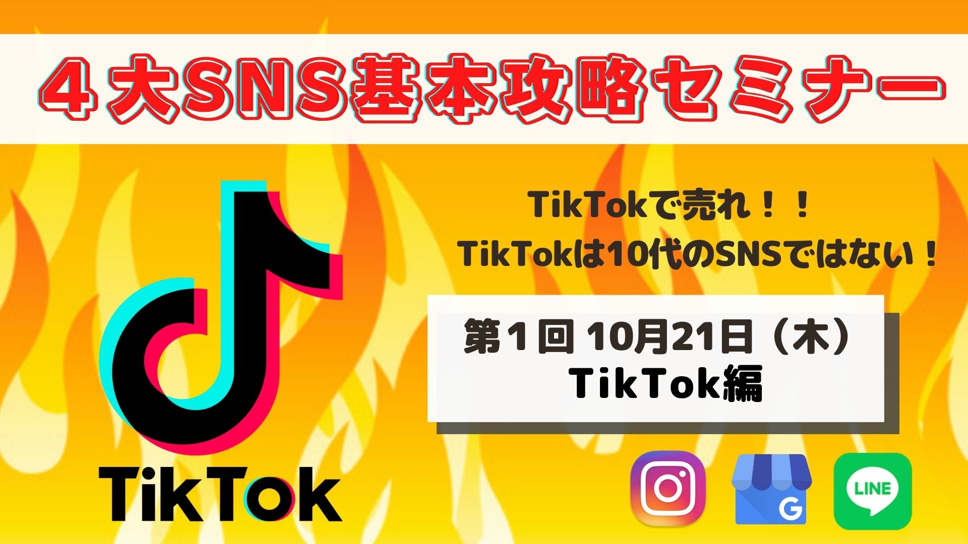 10/21  4大SNS基本攻略セミナー【TikTok編】