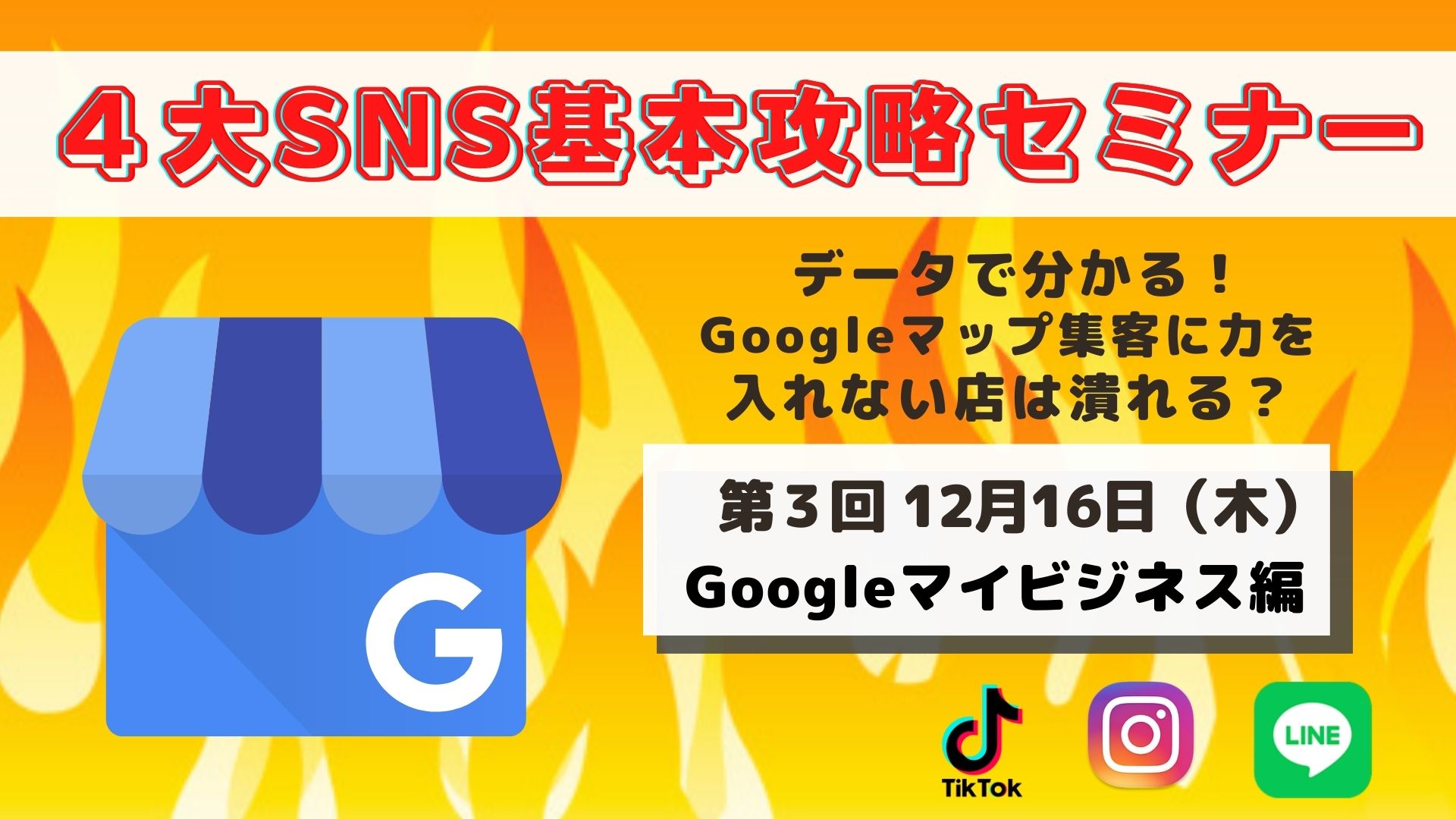12/16　4大SNS基本攻略セミナー【Googleマイビジネス編】