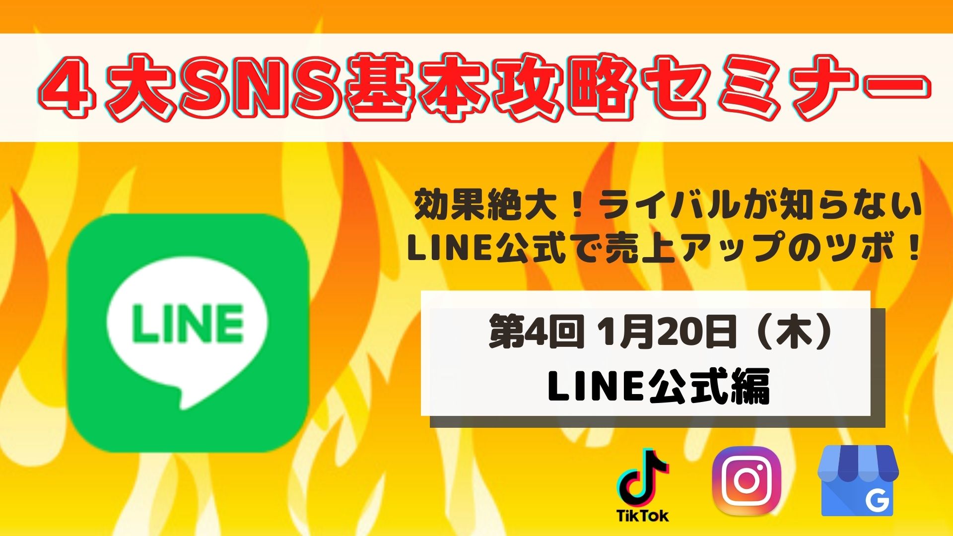 1/20　4大SNS基本攻略セミナー【LINE公式編】