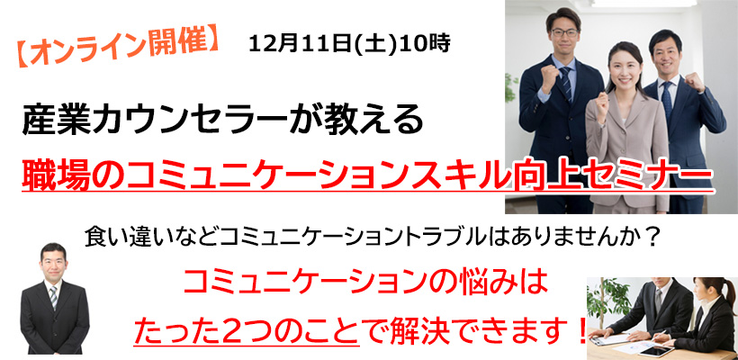 12/11　オンライン★職場のコミュニケーションスキル向上セミナー
