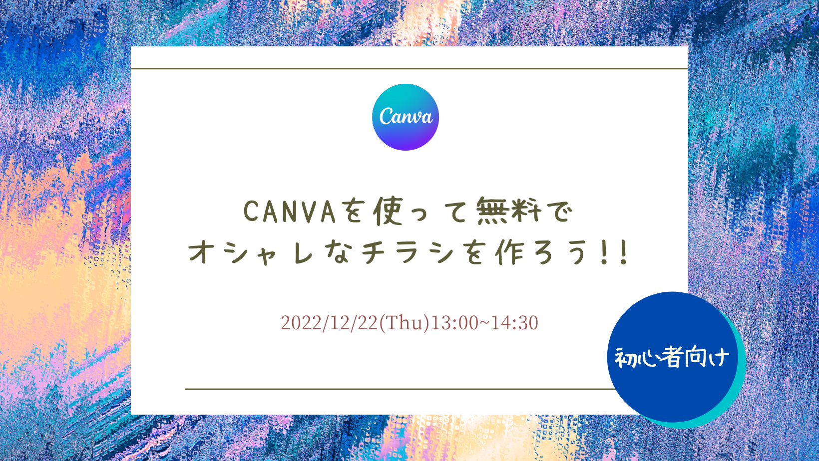 12/22　【初心者向け】 Canvaを使って無料でオシャレなチラシを作ろう!!