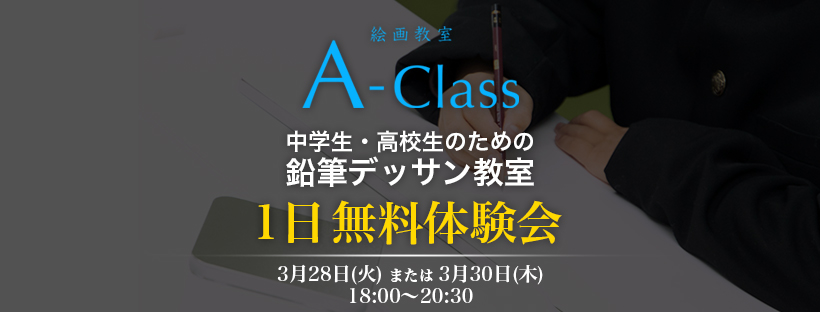 3/28・30　絵画教室A-Class　中学生・高校生のための鉛筆デッサン無料体験会