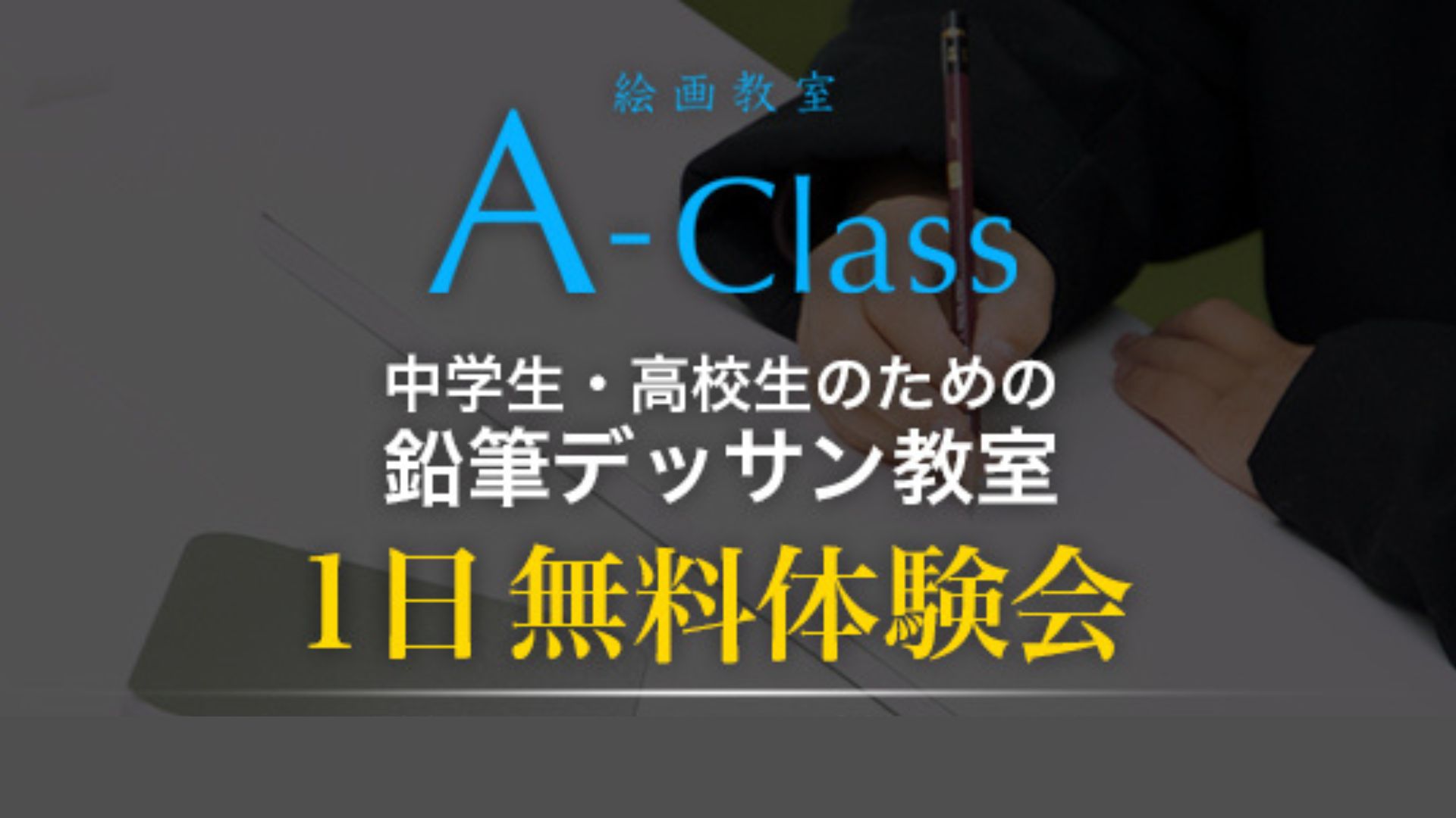 6月　絵画教室A-Class　中学生・高校生のための鉛筆デッサン無料体験会