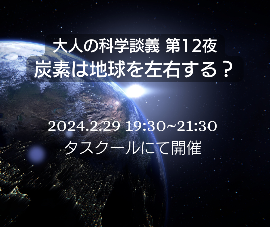 2/29　大人の科学談義・第12夜〜炭素は地球を左右する?!〜