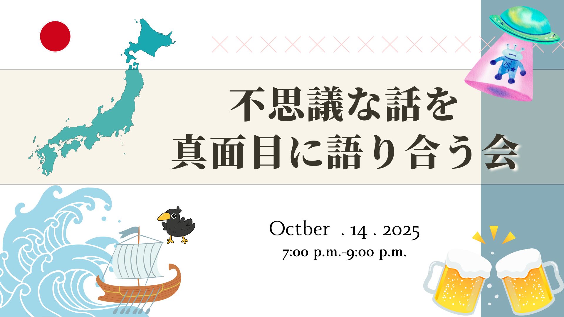 10/14 不思議な話を真面目に語り合う会