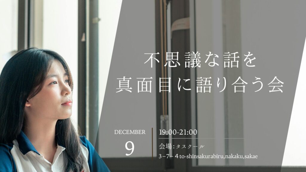 12/9　不思議な話を真面目に語り合う会