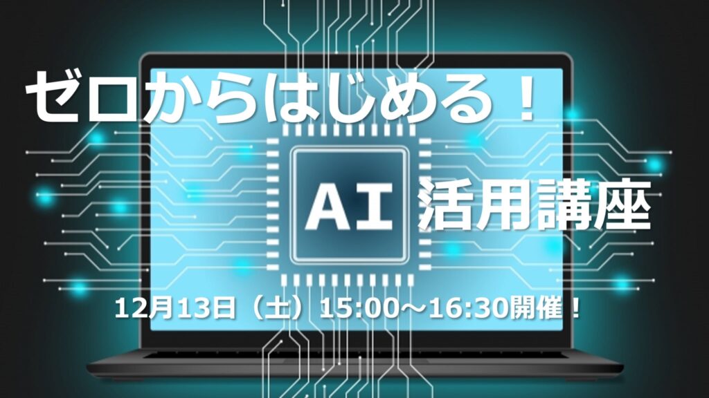 『仕事の負担を軽くし、成果を引き上げる“AIの最初の一歩”』を、ゼロから丁寧にお伝えします。