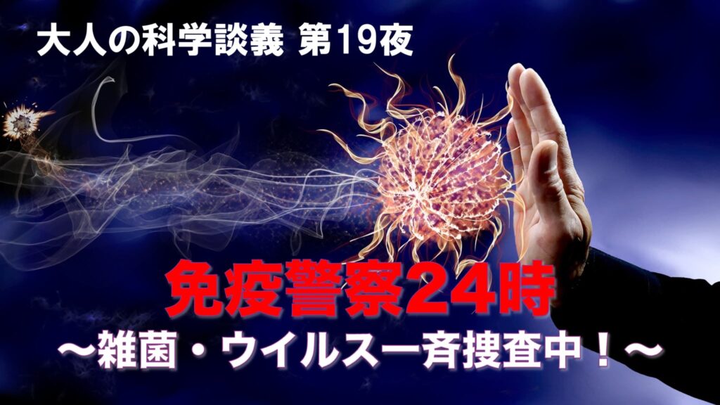年末恒例「警察24時」。 実は体内でも毎日「免疫警察24時」が繰り広げられているんですよ。 体内で起きている“見えない戦い”を一緒にのぞいてみませんか？
