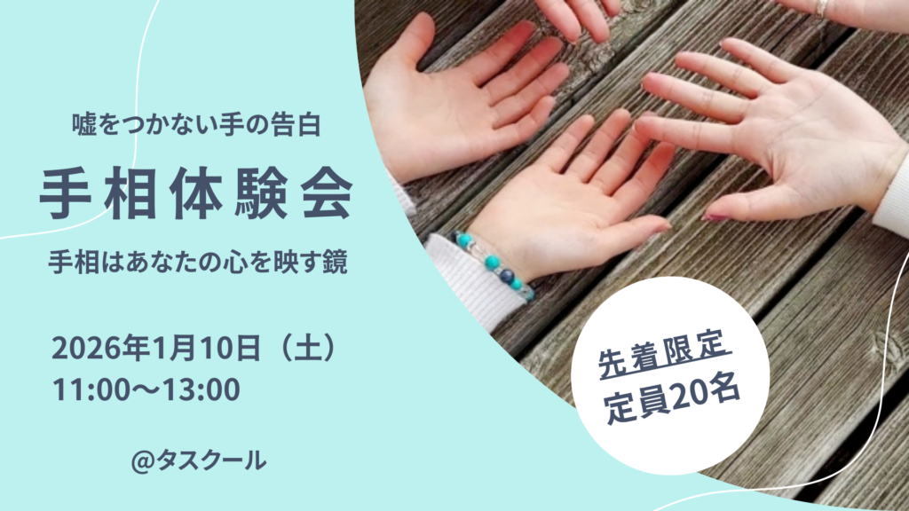 手相はあなたの羅針盤です。 あなたの人生をより豊かに、より自分らしく生きるためのヒントを、この体験会でぜひ見つけてください。