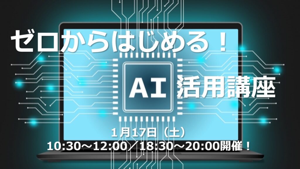 『仕事の負担を軽くし、成果を引き上げる“AIの最初の一歩”』を、ゼロから丁寧にお伝えします。
