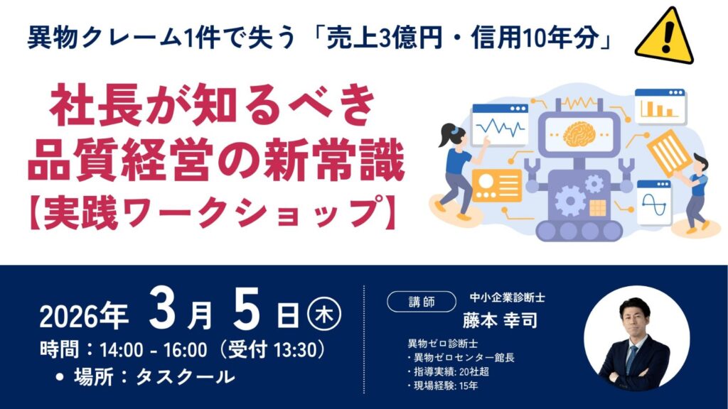 本セミナーでは、検査に頼らない「起こさない仕組み」の作り方を、体系的に学べます。