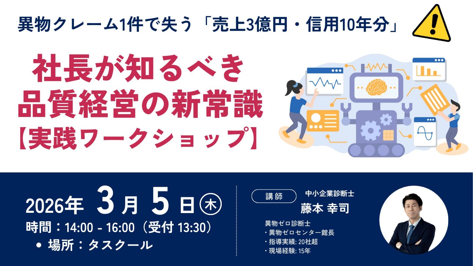 3/5　異物クレーム1件で失う「売上3億円・信用10年分」─ 社長が知るべき品質経営の新常識【実践ワークショップ】