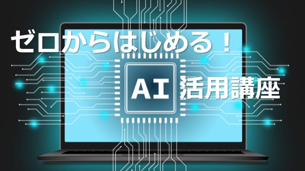 『仕事の負担を軽くし、成果を引き上げる“AIの最初の一歩”』を、ゼロから丁寧にお伝えします。