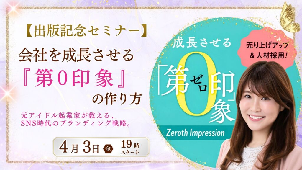 第一印象よりも前に伝わる「第0印象」を整えることで、「選ばれる会社」へと変貌を遂げる具体的な戦略を、著者の秋篠先生から直接学べる貴重な機会です。