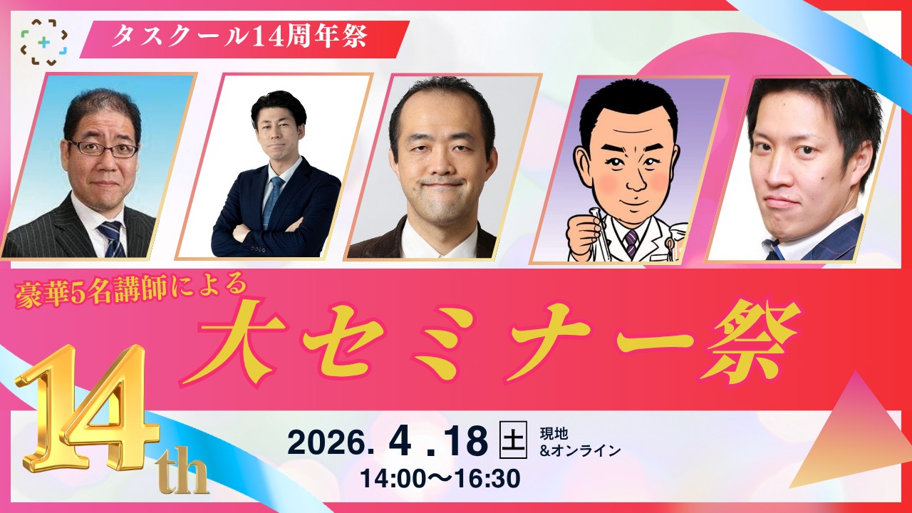 4/18　タスクール14周年記念パーティー＆セミナー 〜豪華５人講師による大セミナー祭り！〜